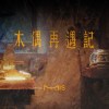 木偶再遇記