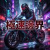 極速邊界