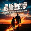最驕傲的夢