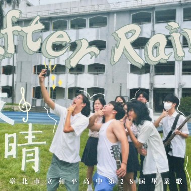 【After Rain • 放晴】 2024 和平高中28屆畢業歌