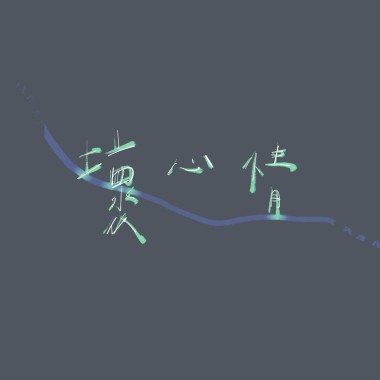 壞心情