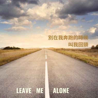 別在我奔跑的時候叫我回頭