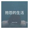 抱怨的生活