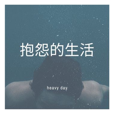 抱怨的生活