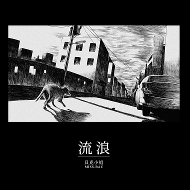 流浪