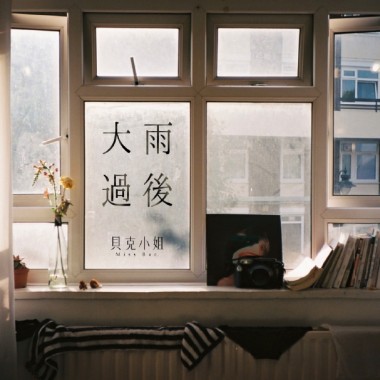 大雨過後