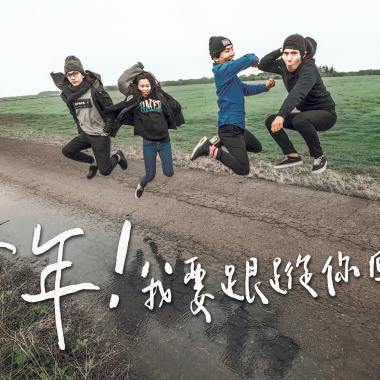 少年 我要跟蹤你回家