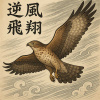 逆風飛翔