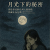 月光下的秘密