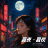 夏夜