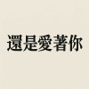 還是愛著你