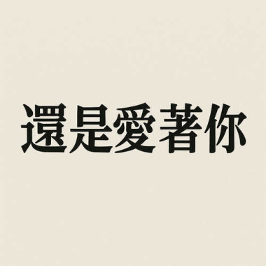 還是愛著你