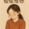 偷偷想你