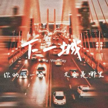 工作日乐队《下一城》