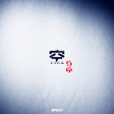 迷叶《空》