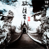 迷叶《欲往生》