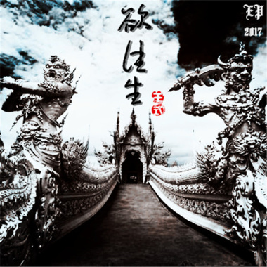 迷叶《欲往生》