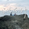 你說在海中