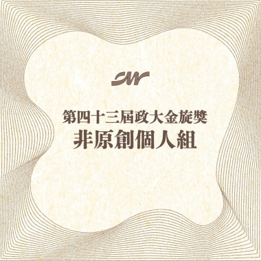 43 個人組_劉閔晴_末路狂花