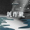 39 創作組_迷走メイソウ_熱血馬鹿 Chinese Ver.