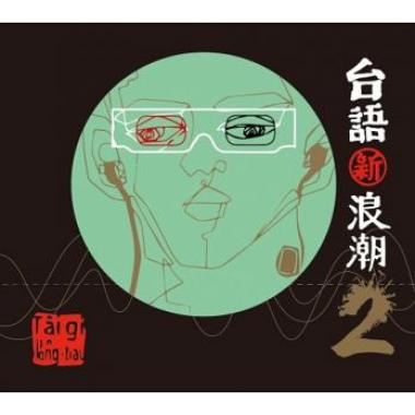 【我不驚】演唱：林吟蔚、李吳兄弟   『台語新浪潮2』  【官方MV / Official Video】