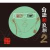 【竹田嬰】『台語新浪潮2』