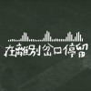 在離別岔口停留 - 市立大同高中24屆畢業歌