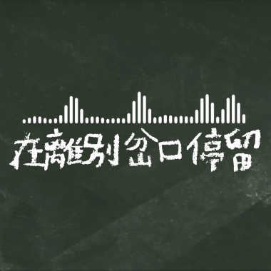 在離別岔口停留 - 市立大同高中24屆畢業歌