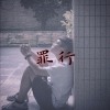 罪行