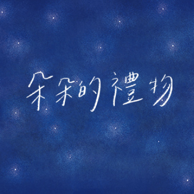 10.楓港老調-分享