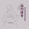 滿州傳奇：掠魚栽