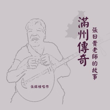 滿州傳奇：掠魚栽