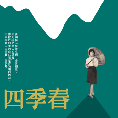 四季春 (以「海」導唱人生)