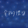 2.守牛調-依偎