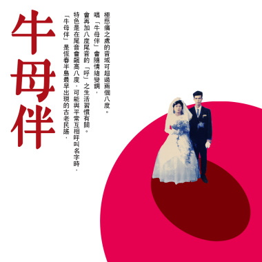 牛母伴 (孝親育子)