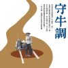大合唱 - 守牛調 (滿州風光)