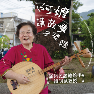 ✿✿｜阿嬤講故事乎恁聽｜✿✿ －《滿州民謠總舵手 - 鍾明昆教授》（上半部）