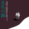 五孔小調 (十二月苦力)