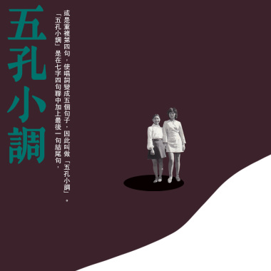五孔小調 (十二月苦力)