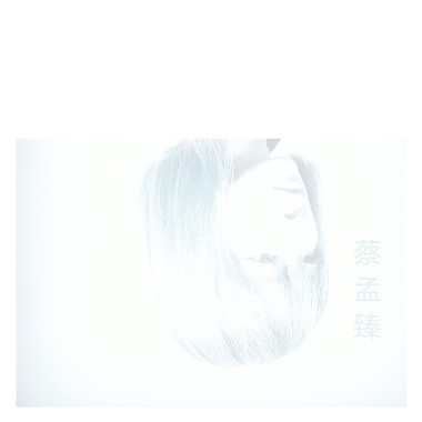 自卑者的獨白 DEMO