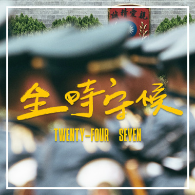 全時守候