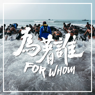 為著誰