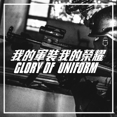 我的軍裝，我的榮耀