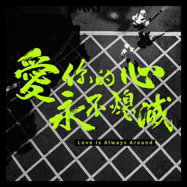 愛你的心，永不熄滅