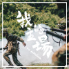 我的主場