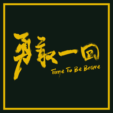 勇敢一回