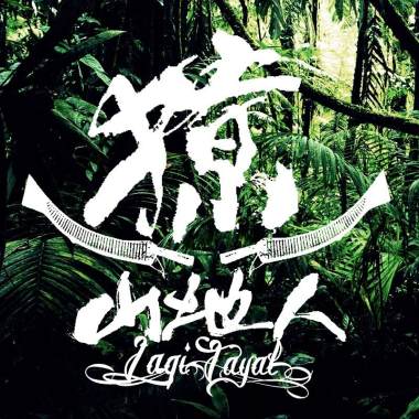 獠樂團-離不開妳我知道