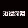 屁塞仔(DEMO)