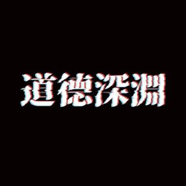 屁塞仔(DEMO)