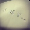 孩子